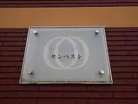 himeji cityService Apartment Rentals[Service Apartment]LEONEXT Sun Best