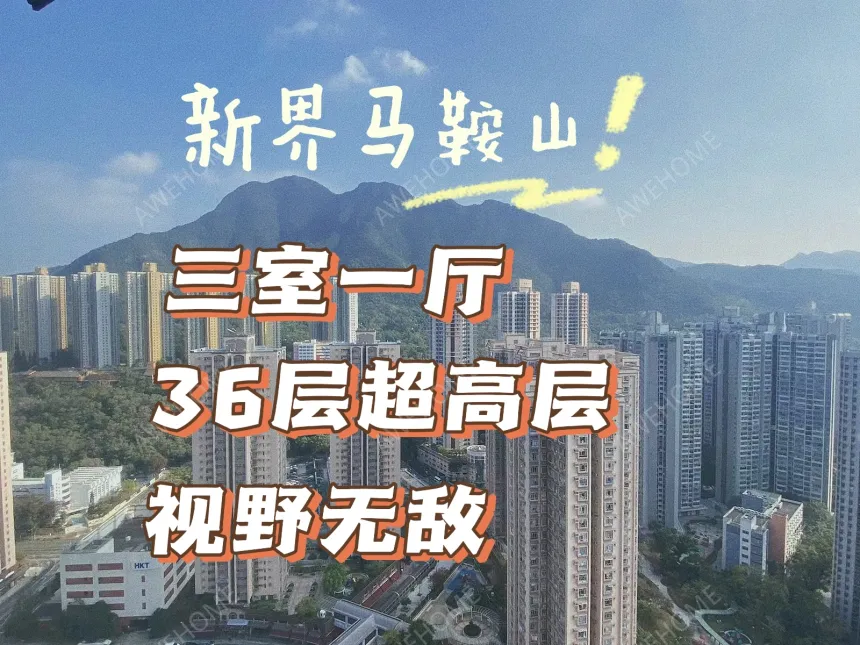 香港租房新界马鞍山新港城 高层宽敞明亮 三室一厅两卫