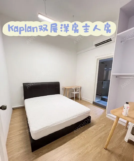 新加坡租房Kaplan校区洋楼主人房