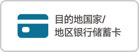 目的地国家/地区银行储蓄卡