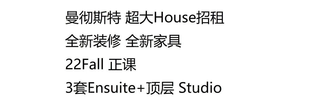 曼彻斯特租房22Fall正课招租 3套Ensuite顶层Studio