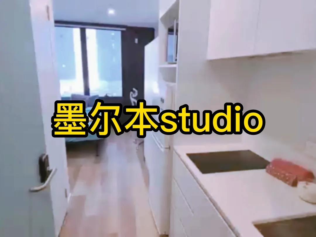 墨尔本学生公寓、3月后入住studio