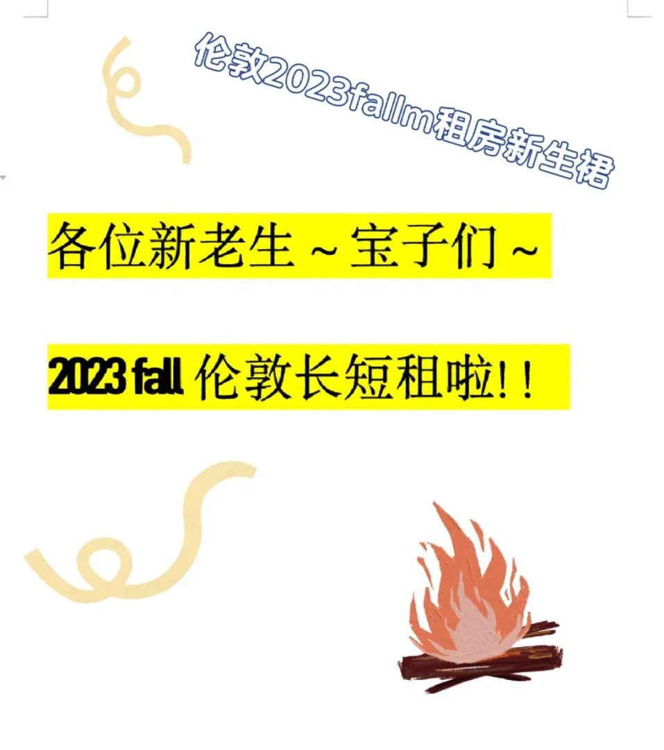 快来加入大队伍📣2023fall伦敦租房新生裙