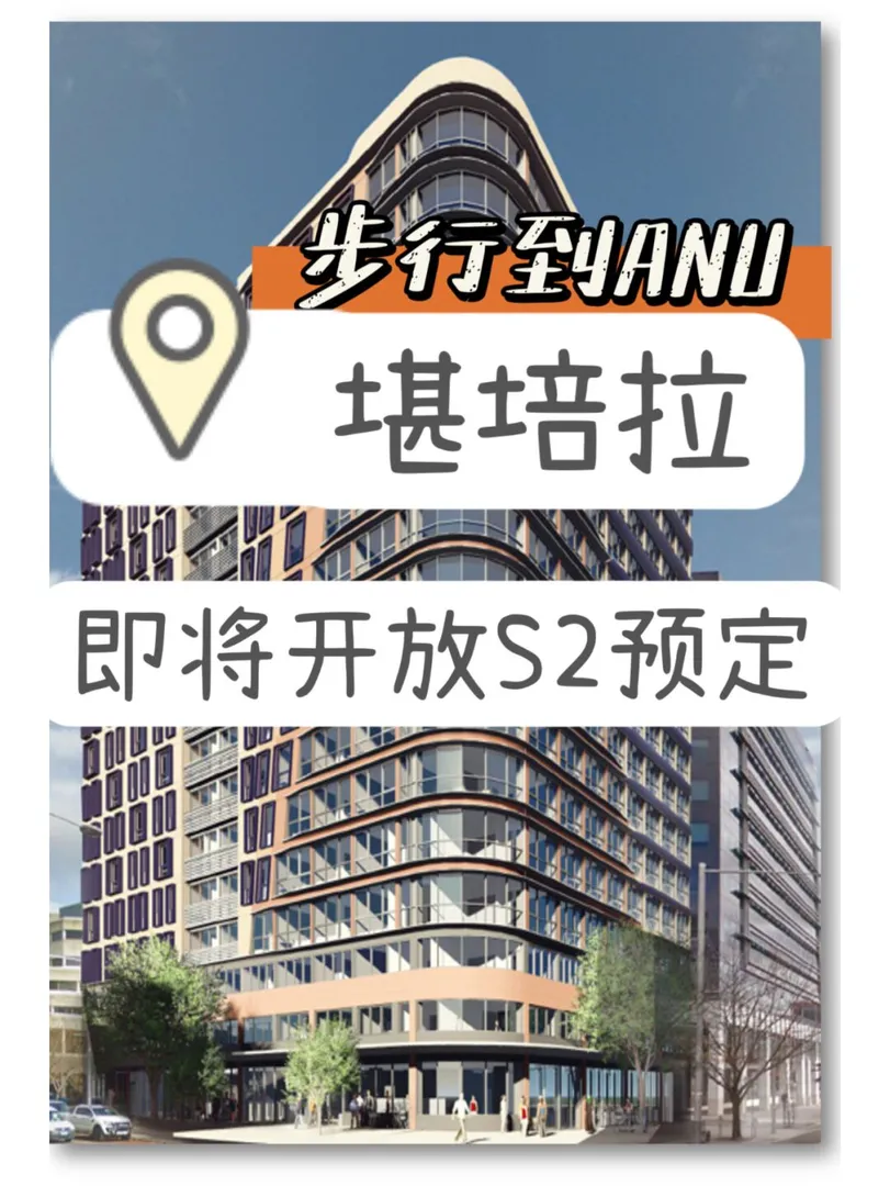 堪培拉｜国立大学的娃终于有地方住了🥹