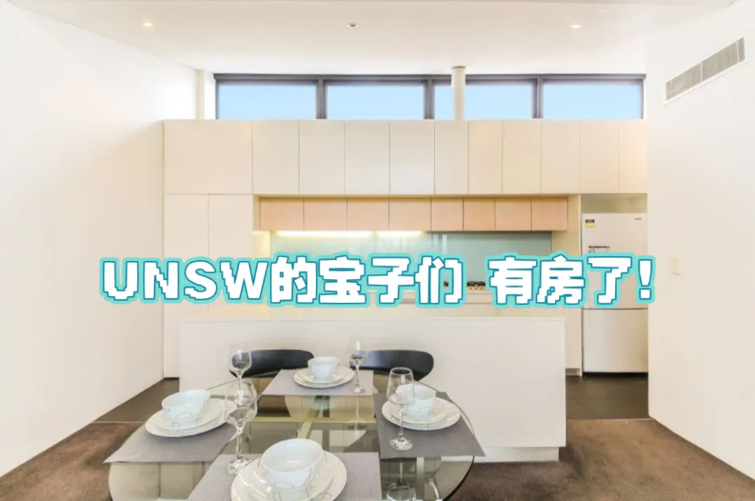 悉尼留学#悉尼租房#悉尼留学生租房#unsw#UNSW租房