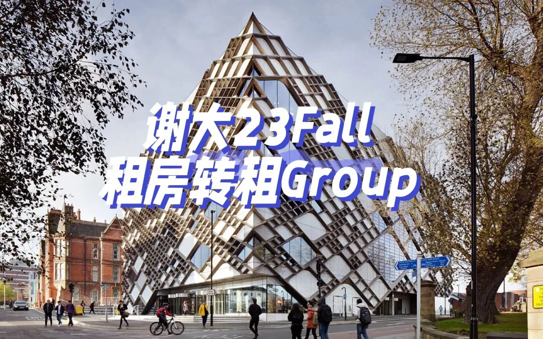 谢大23Fall租房交友转租Group!有offer进