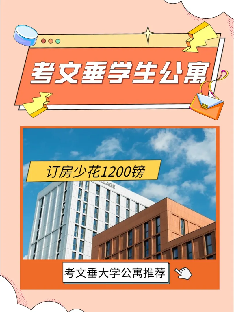 考文垂大学#考文垂#考文垂大学学生公寓#考文垂大学租房#英国考文垂大学租房