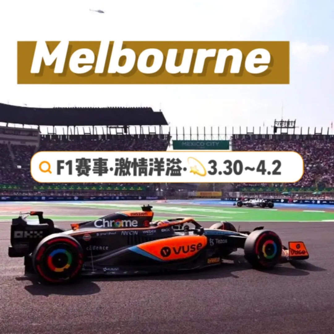 🏎️✨F1赛事 墨尔本活动详情✨🏁