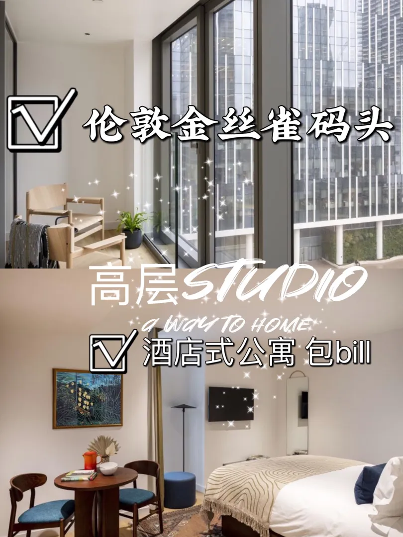 伦敦金丝雀码头｜studio酒店式公寓可短租