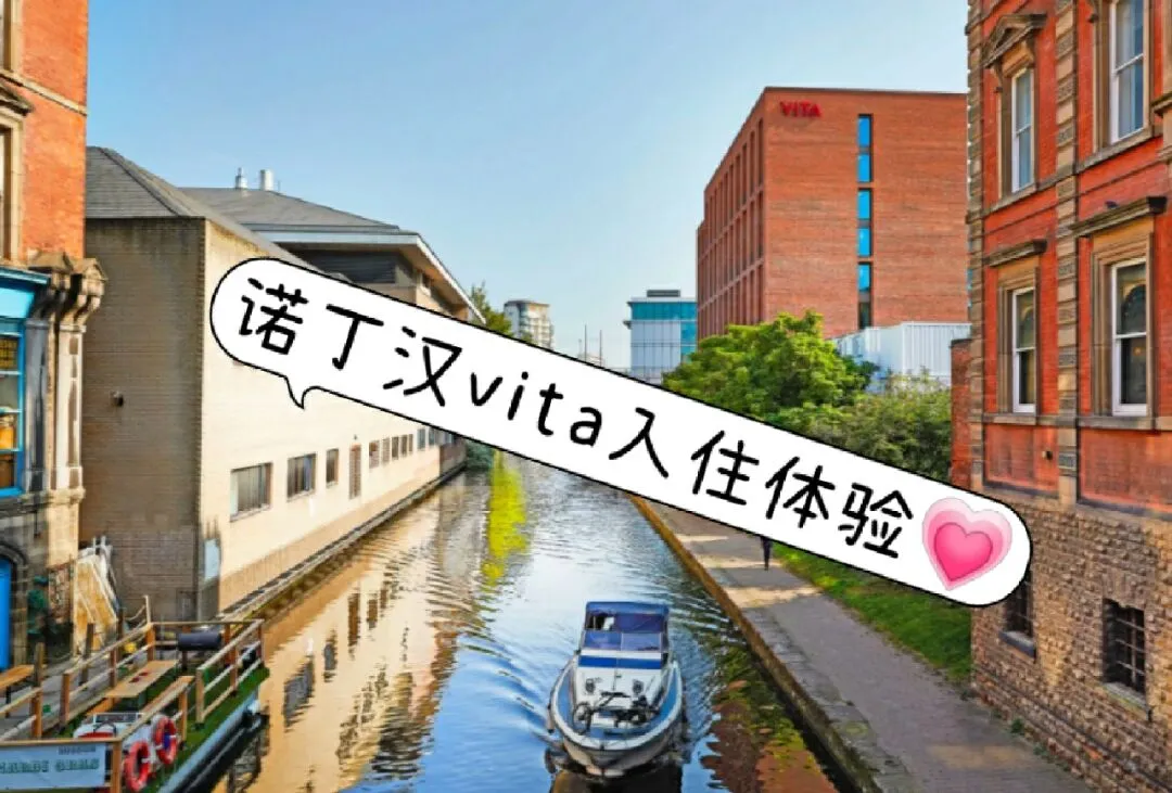 Vita#诺丁汉大学#英国诺丁汉租房#学生公寓#留学英国