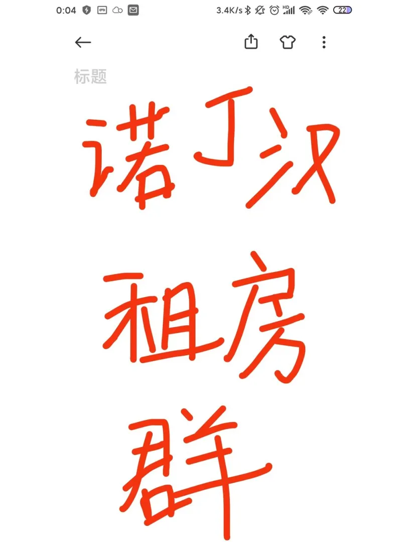 诺丁汉，租房，学习交流 qun，找我～