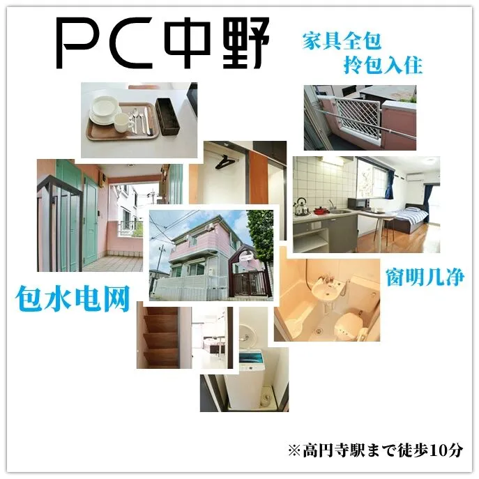 PC中野 水电网全包家具齐全拎包入住