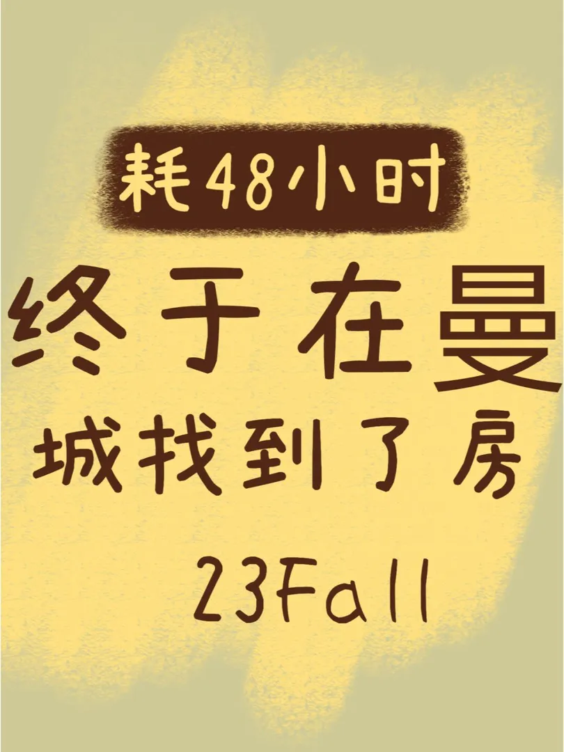 耗时48小时，终于在曼城有了小窝～