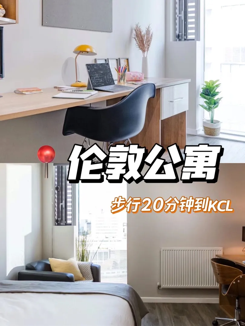 伦敦租房📍步行20分钟kcl的公寓啥水平？