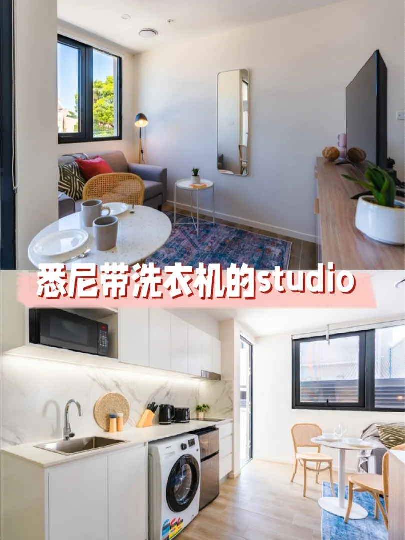 我居然在悉尼找到了带洗衣机的studio❗️