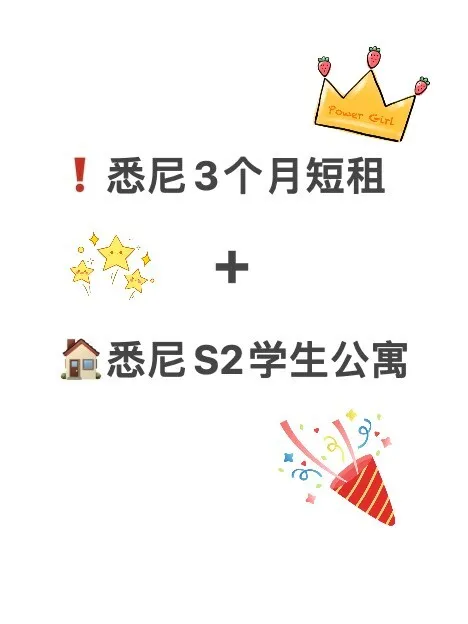 悉尼租房总结｜4月起🉑️3个月短租