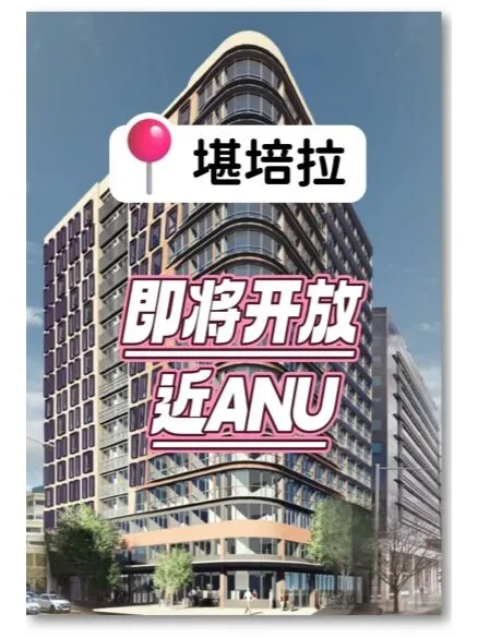 【堪培拉留学必住】ANU校门口新楼舒适便利