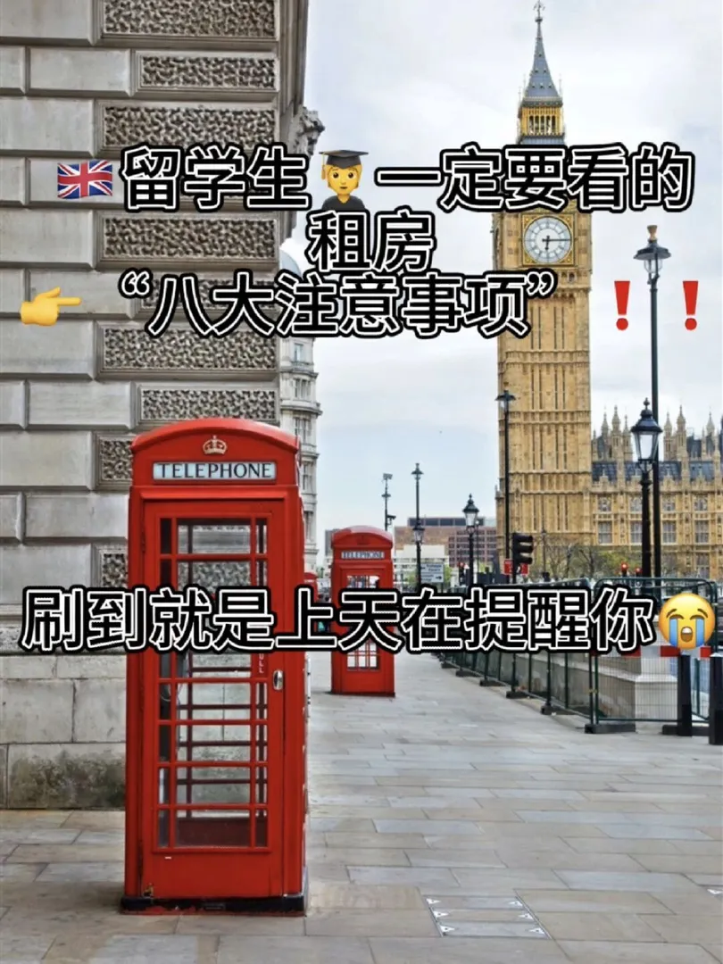 伦敦留学租房,租房日常,租房,伦敦租房避雷,英国留学