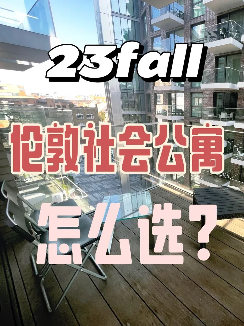 23fall伦敦9月社会公寓如何找?!看这就够了