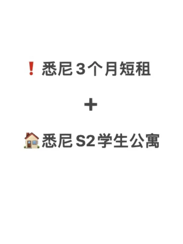 悉尼租房｜4月起🉑️3个月短租➕S2开放