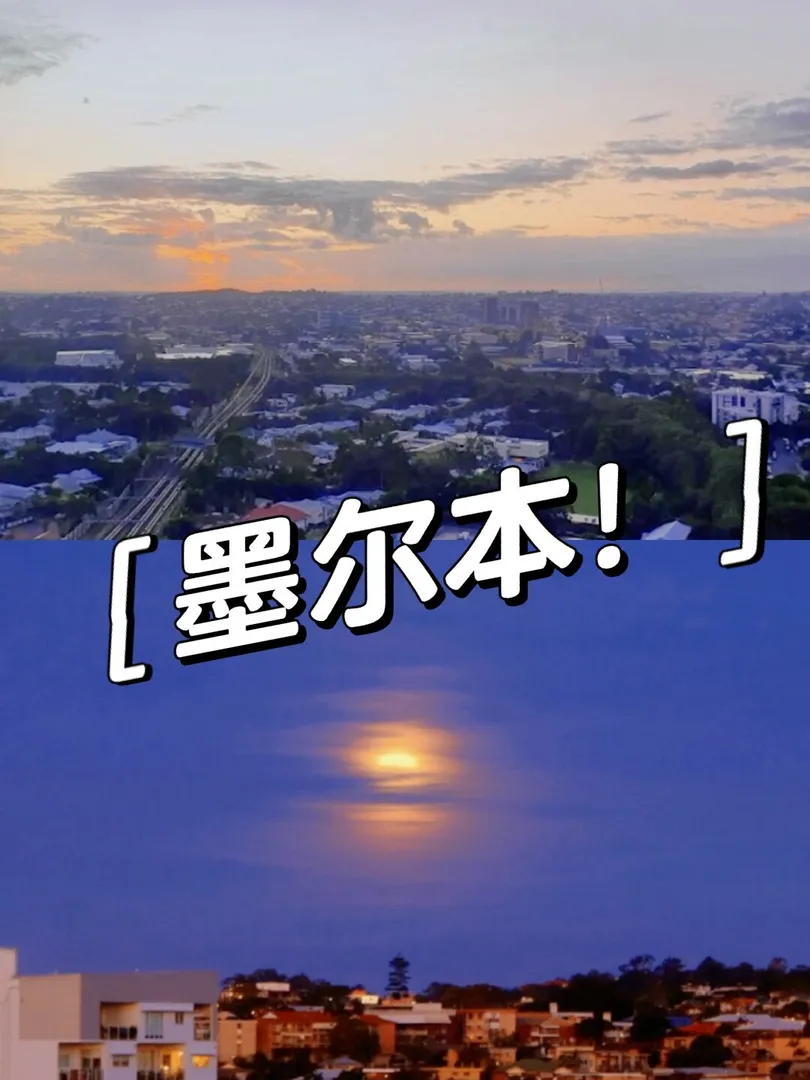 墨尔本生活,日出日落,墨尔本日出日落,墨尔本留学生,墨尔本皇家理工大学,墨尔本租房,留学生墨大