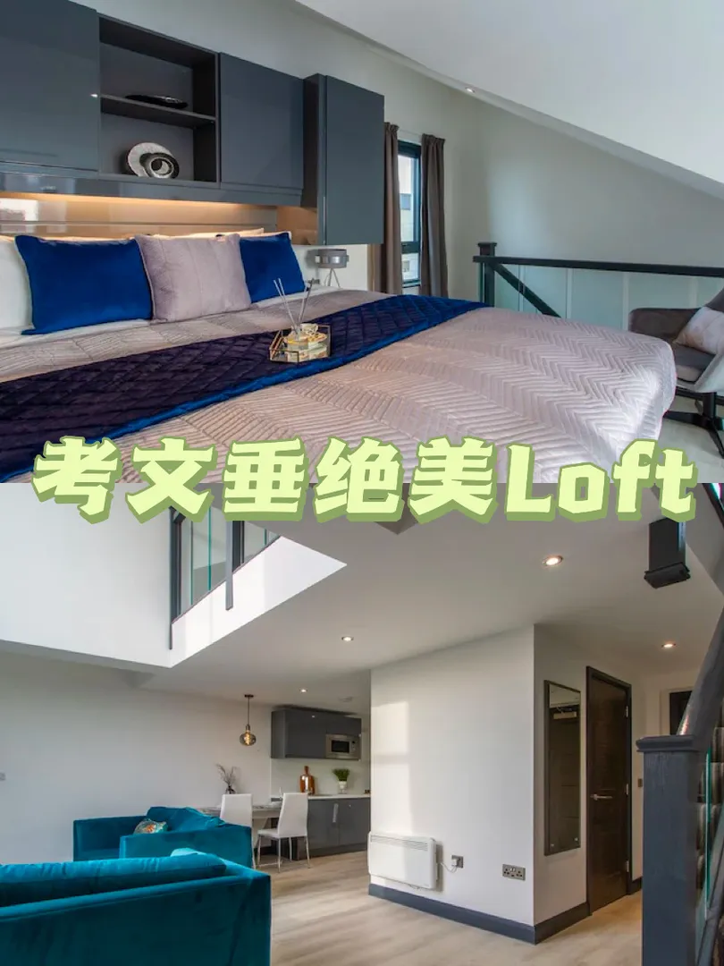 考文垂这个loft，我真的很喜欢！