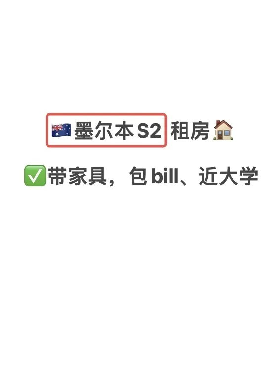 墨尔本S2找房的UU进，步行到墨大和RMIT❗️