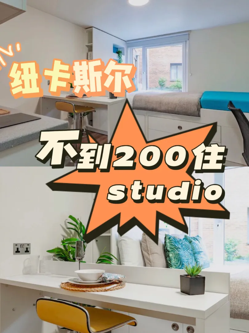 🇬🇧纽卡斯尔｜最Cheap的studio