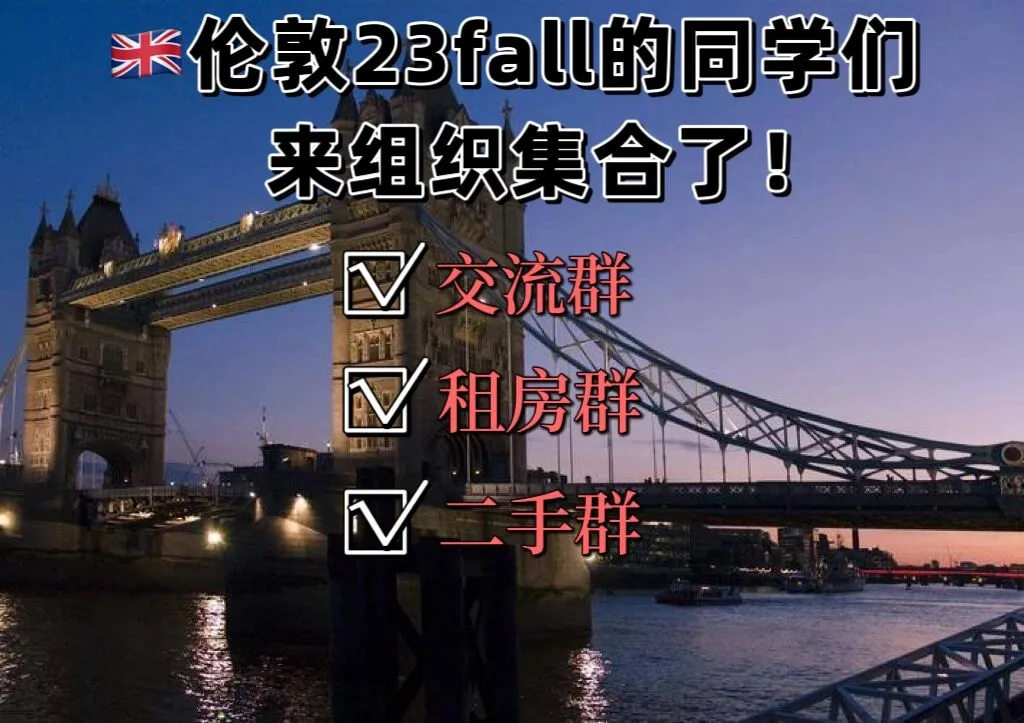 23fall,24fall,留学英国,伦敦,英国留学生,伦敦生活,爱官方官方大大求热门,中国