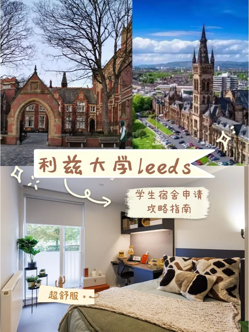 👀leeds利兹大学学生宿舍申请攻略🎓