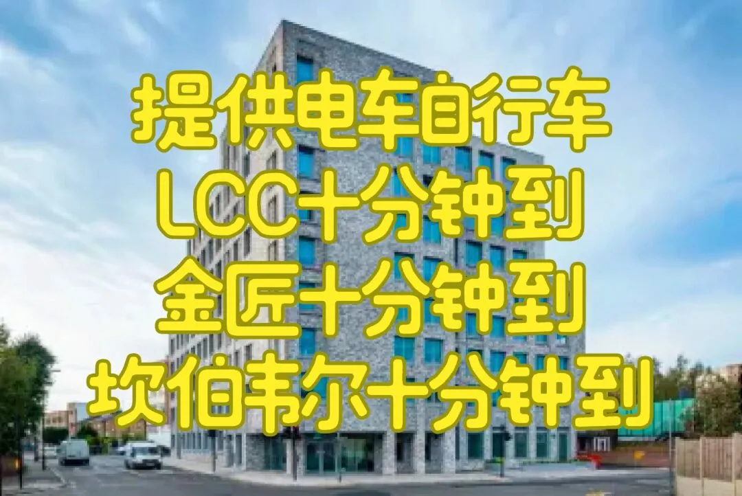 伦敦留学租房,伦敦租房子,倫敦租房,伦敦学生公寓,LCC,坎伯韦尔,金匠