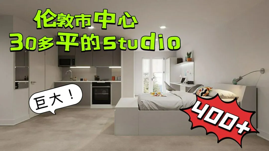 伦敦市中心 30+平方米的超大studio