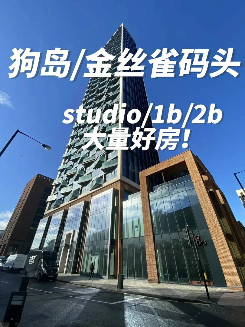 伦敦|狗岛/金丝雀码头社会公寓多房型大集合