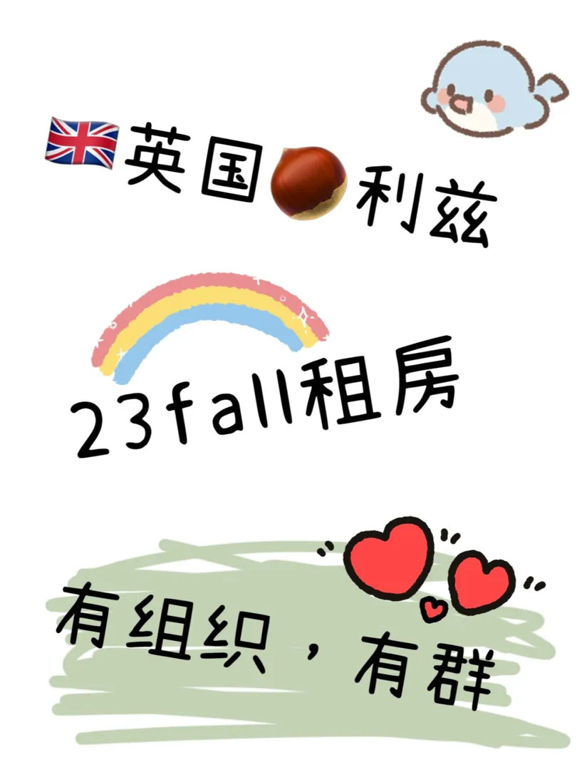 英国🌰利兹23fall找房的康康我👀