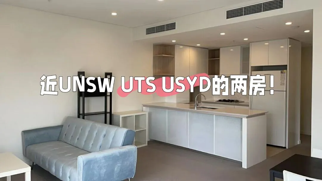 悉尼大学租房,悉尼科技大学租房,unsw租房,悉尼租房,悉尼留学,悉尼留学生租房