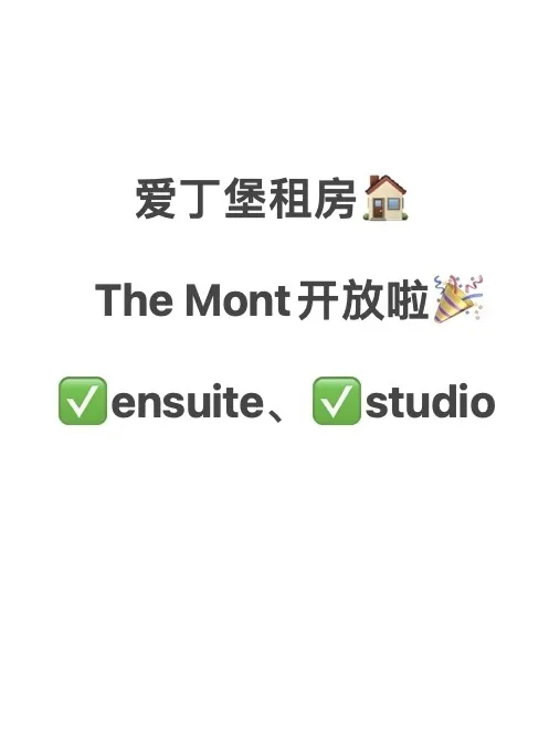 爱丁堡全新公寓the mont，9月开始定啦🎉