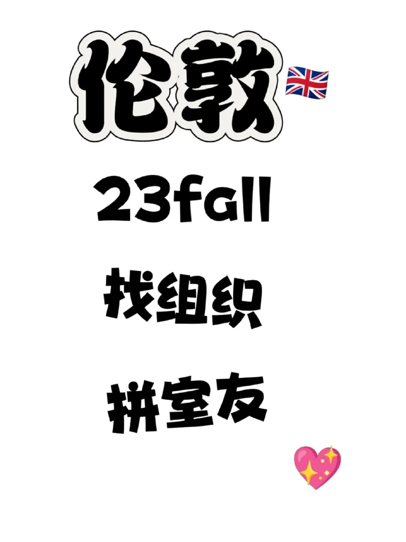 23fall英国留学,留学英国,留学伦敦,伦敦留学租房,伦敦租房求室友,ucl,kcl,lse,lcc,伦敦租房子