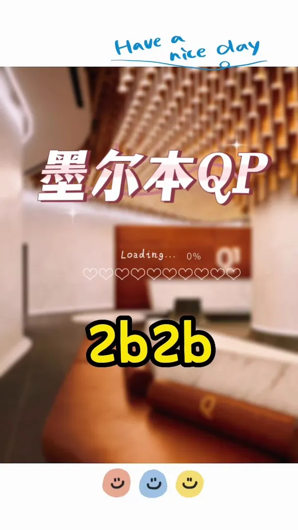 墨尔本你要的2b2b来了！QP网红楼