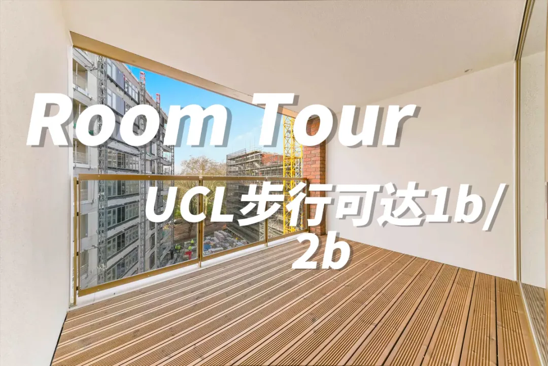 伦敦｜ucl附近1b/2b来啦超大私人阳台+礼宾