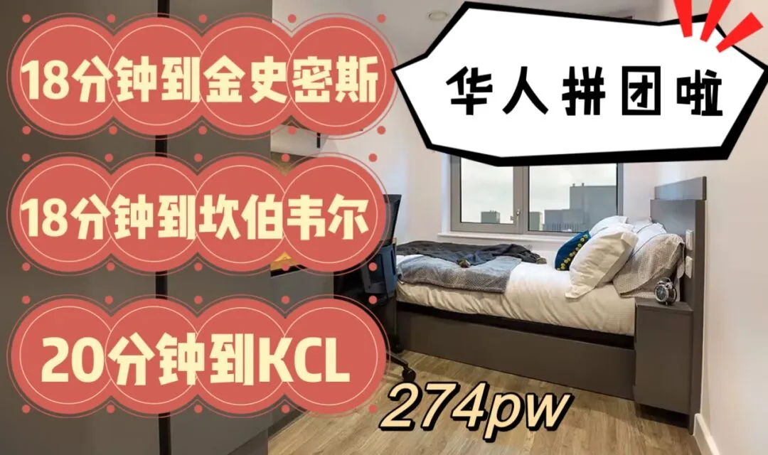 伦敦租房｜274pw套间拼华人室友！