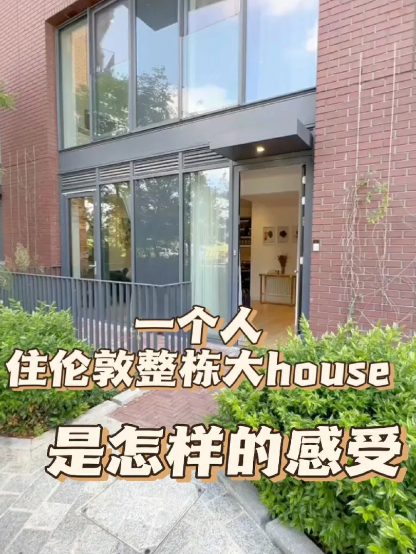 伦敦23fall被迫住了一整栋大house，2b3b