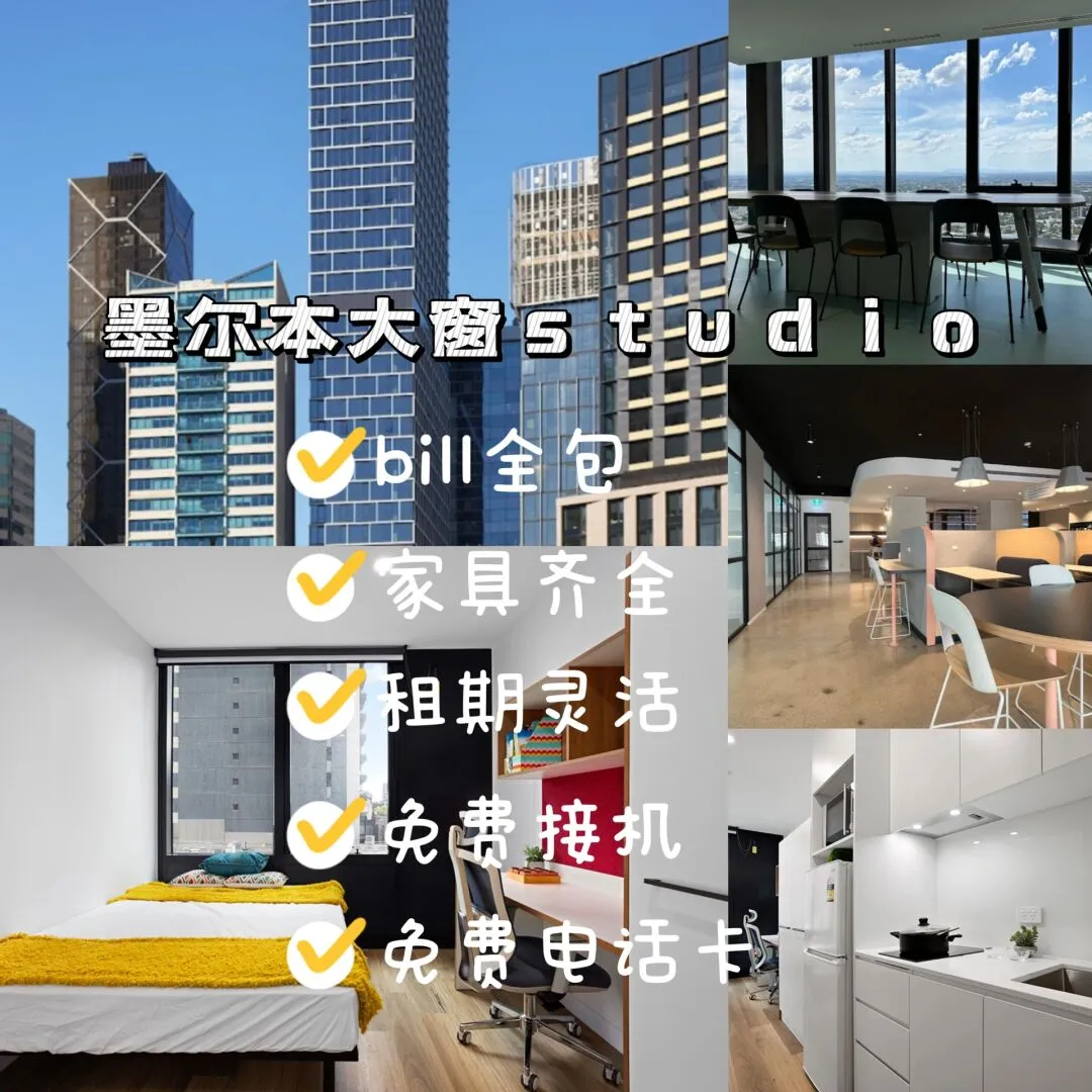 墨尔本租房,墨尔本留学,澳洲租房,墨尔本大学,RMIT,莫那什大学,留学生租房,澳洲接机,墨尔本接机