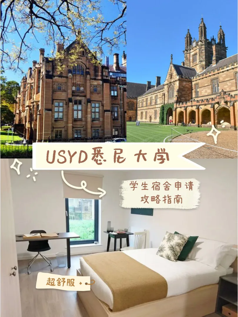 USYD悉尼大学宿舍申请攻略指南~