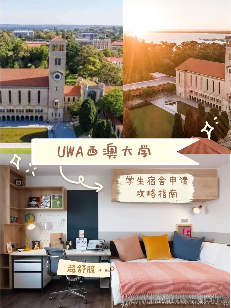 UWA西澳大学宿舍申请攻略指南，快收藏~