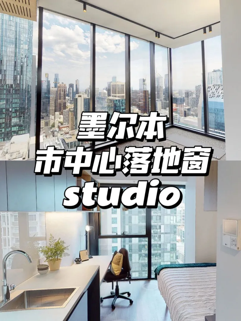 墨尔本｜带落地窗的studio只要…