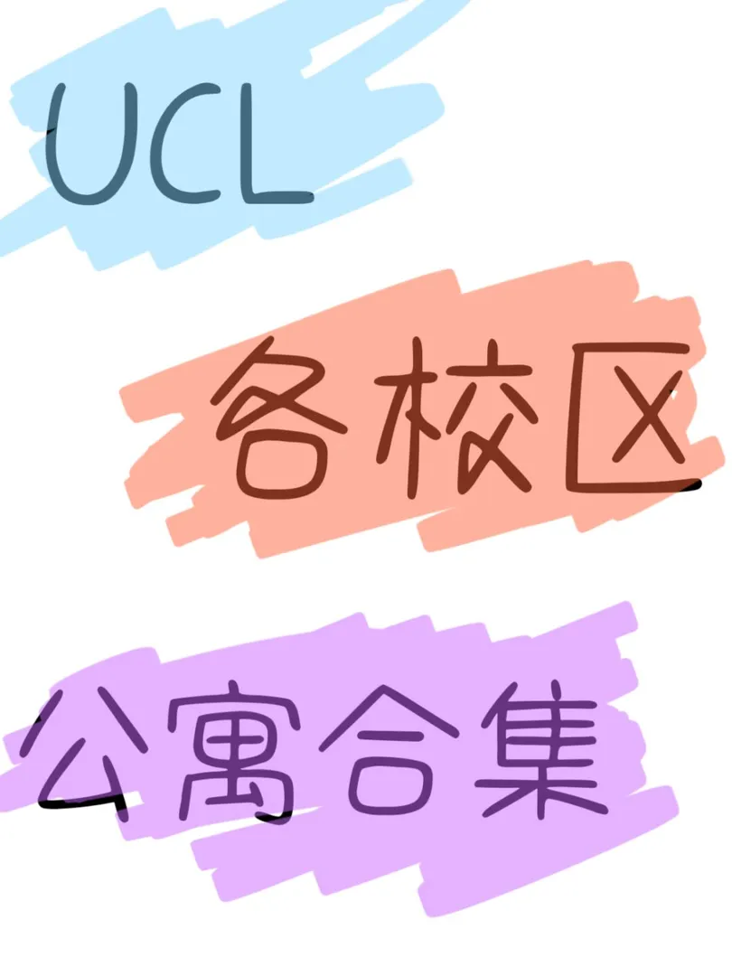 UCL各个校区应该怎么住？看这一篇就够了