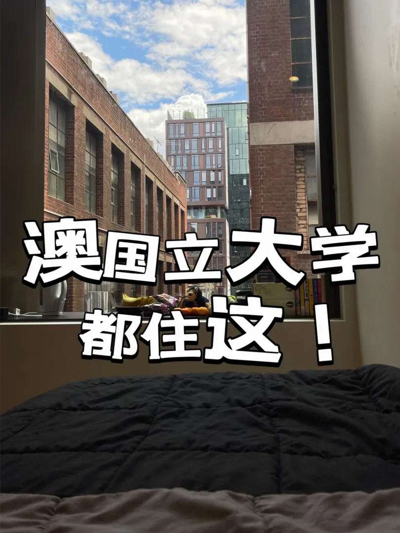 留学澳洲,堪培拉租房,澳洲堪培拉租房,租房日常,堪培拉,堪培拉生活,堪培拉日常,澳国立大学,澳国立,ANU,ANU租房