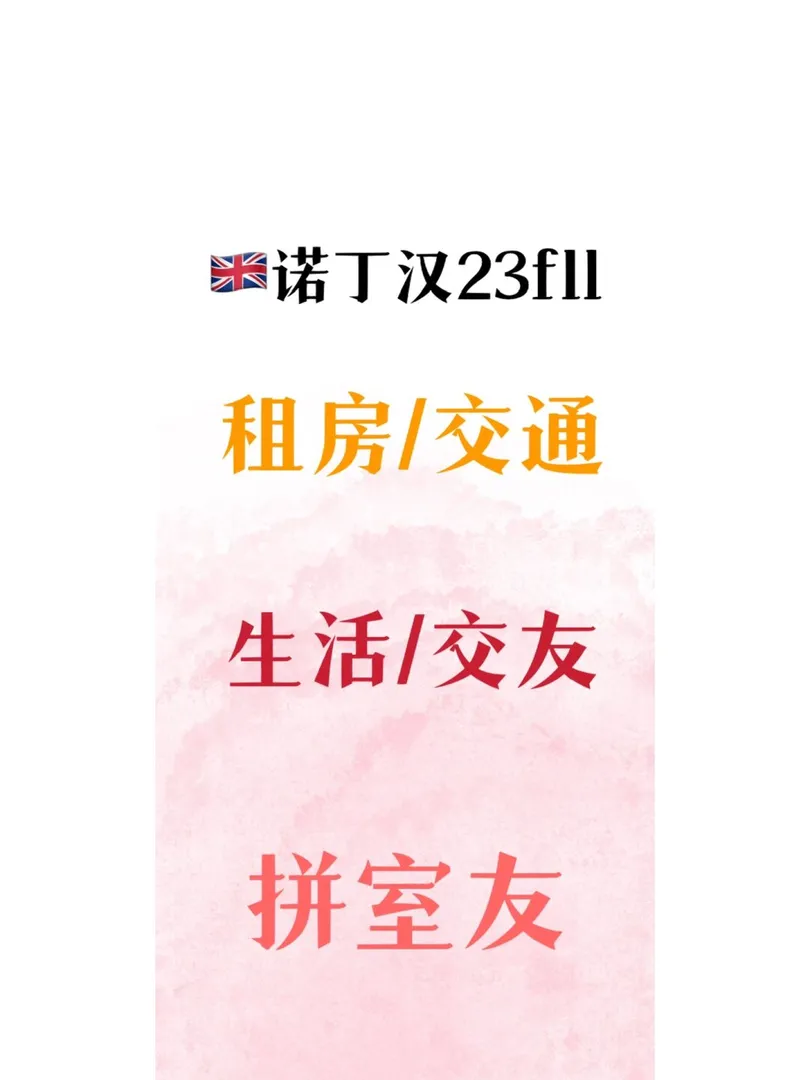 诺丁汉大学,猪不理校区,诺丁汉学生公寓,诺丁汉租房,诺丁汉