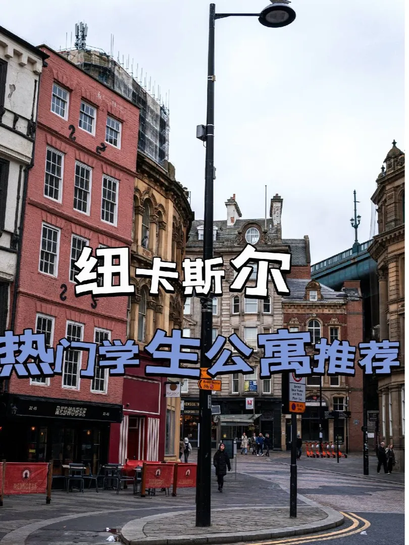 英国租房,英国纽卡斯尔,纽卡斯尔,纽卡斯尔大学,纽卡斯尔租房