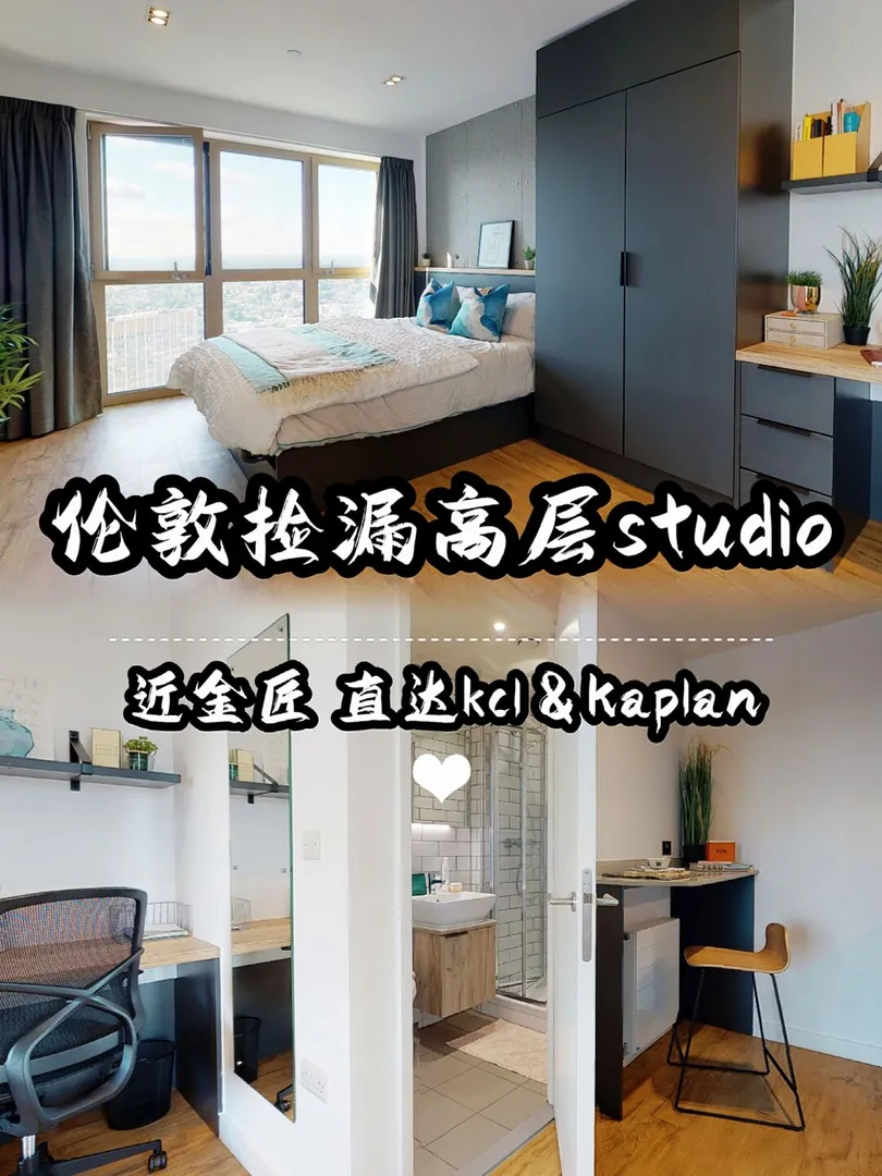 伦敦捡漏直达金匠kcl高层城景性价比studio